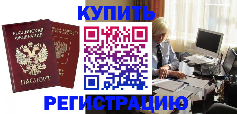 прописка законно в Котельниково